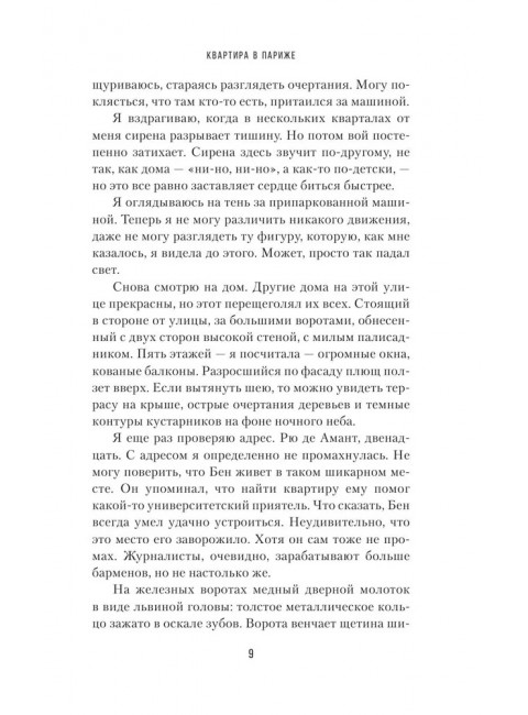 Квартира в Париже. Фоли Л.