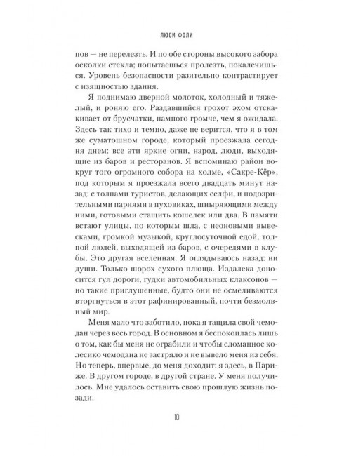 Квартира в Париже. Фоли Л.