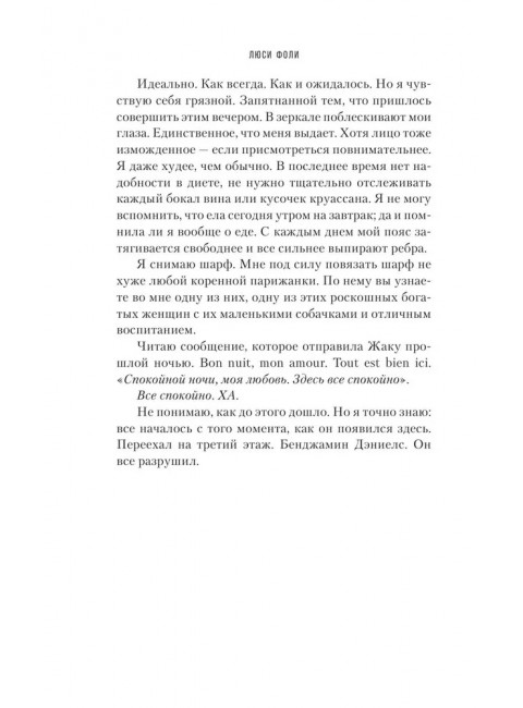 Квартира в Париже. Фоли Л.