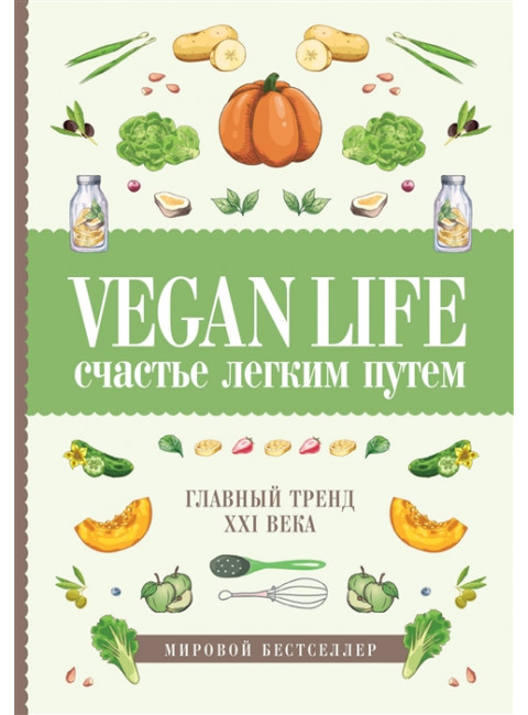 Vegan Life: счастье легким путем. Главный тренд XXI века. Ом Д.