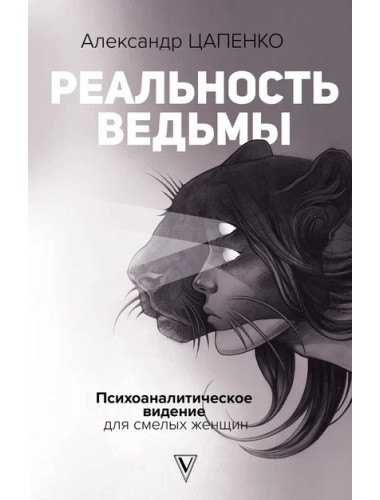 Реальность ведьмы. Психоаналитическое видение для смелых женщин. Цапенко А.В.