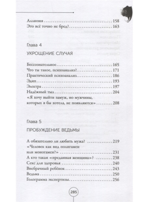 Реальность ведьмы. Психоаналитическое видение для смелых женщин. Цапенко А.В.