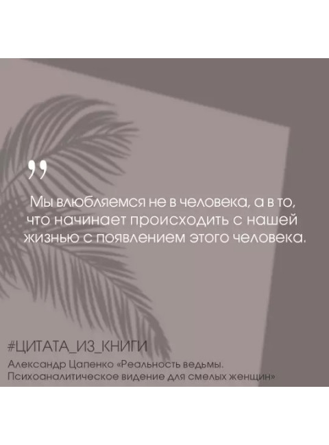 Реальность ведьмы. Психоаналитическое видение для смелых женщин. Цапенко А.В.