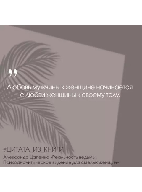 Реальность ведьмы. Психоаналитическое видение для смелых женщин. Цапенко А.В.