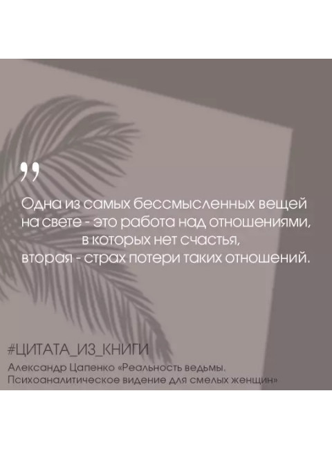 Реальность ведьмы. Психоаналитическое видение для смелых женщин. Цапенко А.В.