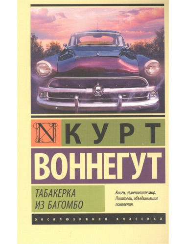 Табакерка из Багомбо. Воннегут К.