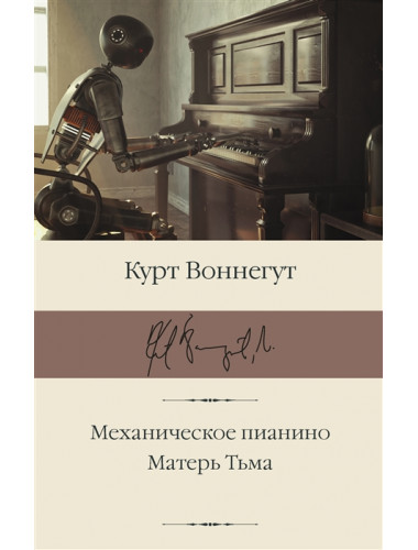 Механическое пианино. Матерь Тьма. Воннегут К.