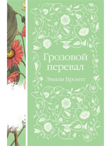 Грозовой перевал. Бронте Э.
