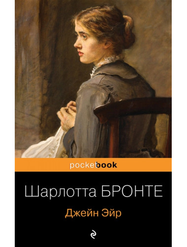 Джейн Эйр. Бронте Ш.