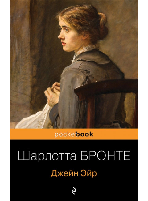 Джейн Эйр. Бронте Ш.