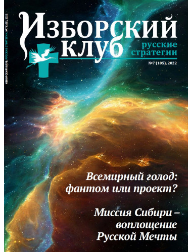 Изборский клуб № 7(105), 2022. Всемирный голод фантом или проект? Миссия Сибири – воплощение Русской Мечты
