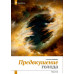 Изборский клуб № 7(105), 2022. Всемирный голод фантом или проект? Миссия Сибири – воплощение Русской Мечты