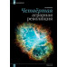 Изборский клуб № 7(105), 2022. Всемирный голод фантом или проект? Миссия Сибири – воплощение Русской Мечты