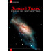 Изборский клуб № 7(105), 2022. Всемирный голод фантом или проект? Миссия Сибири – воплощение Русской Мечты