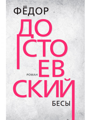 Бесы. Достоевский Ф.М.