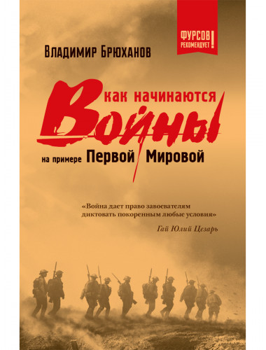Как начинаются войны? На примере Первой Мировой. Брюханов В.