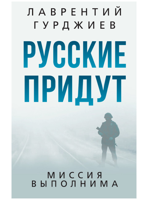 Русские придут. Гурджиев Л.К.