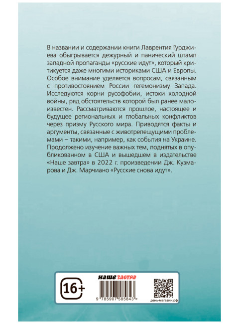 Русские придут. Гурджиев Л.К.