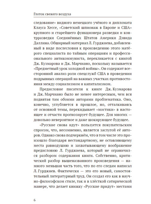 Русские придут. Гурджиев Л.К.