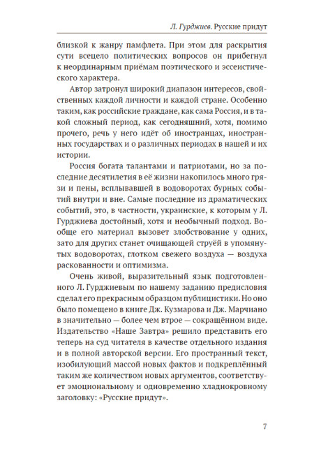 Русские придут. Гурджиев Л.К.