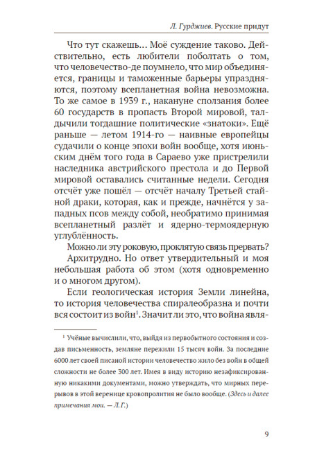 Русские придут. Гурджиев Л.К.