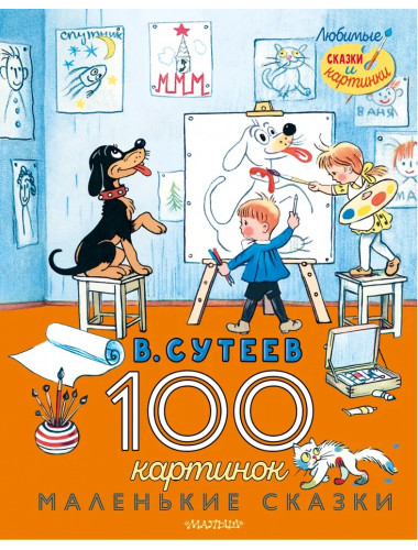100 картинок. Маленькие сказки. Сутеев В.Г.
