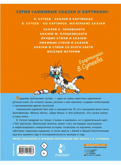 100 картинок. Маленькие сказки. Сутеев В.Г.