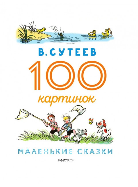 100 картинок. Маленькие сказки. Сутеев В.Г.