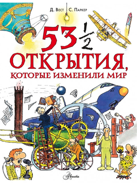 53 1/2 открытия, которые изменили мир. Паркер С.