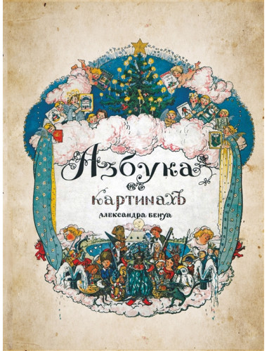 Азбука в картинах с иллюстрациями Александра Бенуа. Бенуа А.Н.