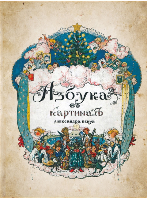 Азбука в картинах с иллюстрациями Александра Бенуа. Бенуа А.Н.
