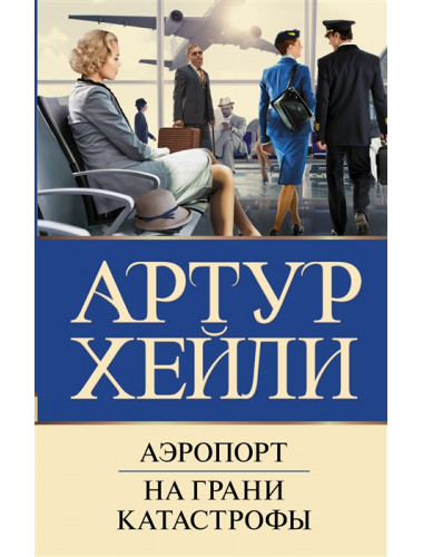 Аэропорт. На грани катастрофы. Хейли А.
