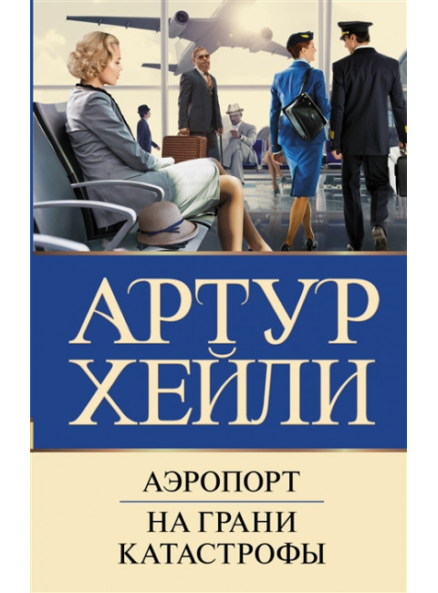 Аэропорт. На грани катастрофы. Хейли А.