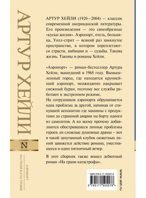 Аэропорт. На грани катастрофы. Хейли А.