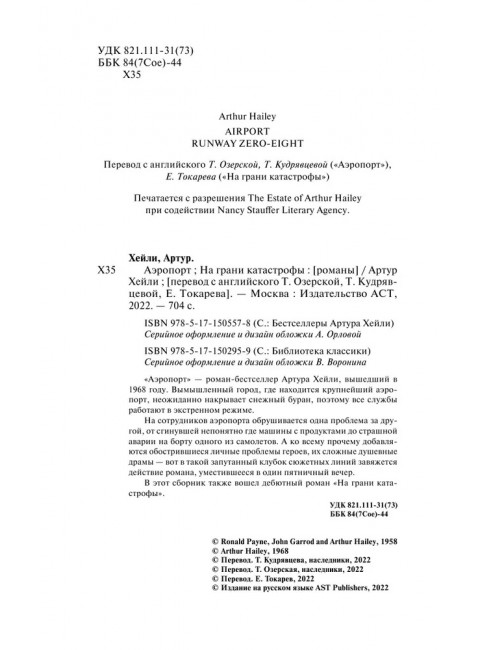 Аэропорт. На грани катастрофы. Хейли А.