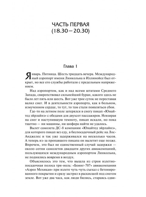Аэропорт. На грани катастрофы. Хейли А.