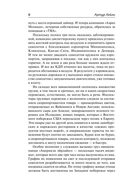 Аэропорт. На грани катастрофы. Хейли А.