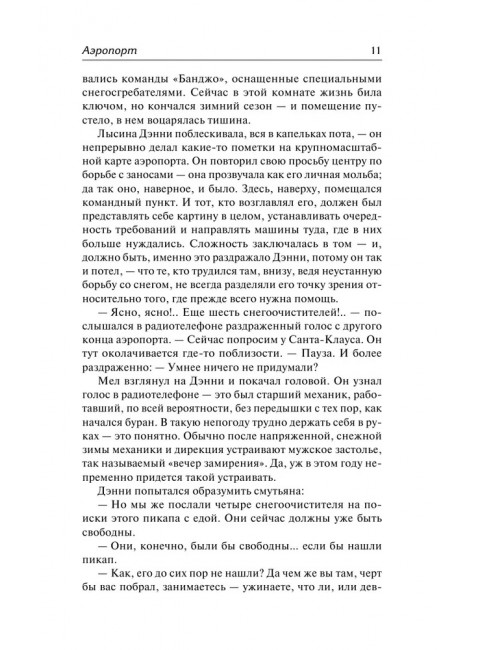 Аэропорт. На грани катастрофы. Хейли А.