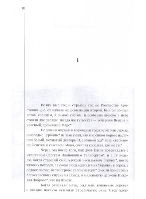Белая гвардия. Булгаков М.А.