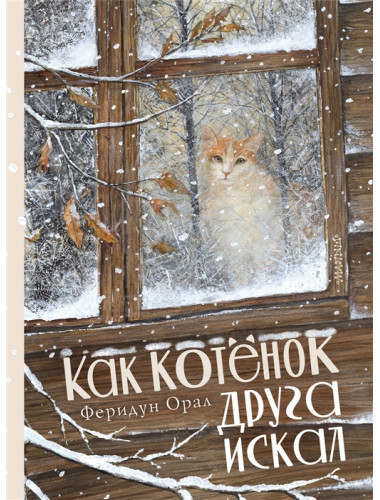 Как котенок друга искал. Орал Ф.