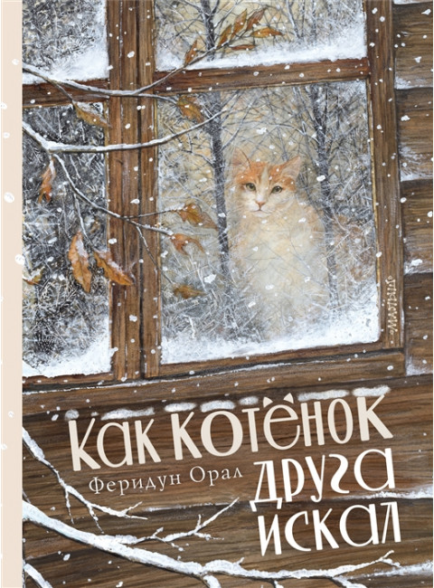 Как котенок друга искал. Орал Ф.