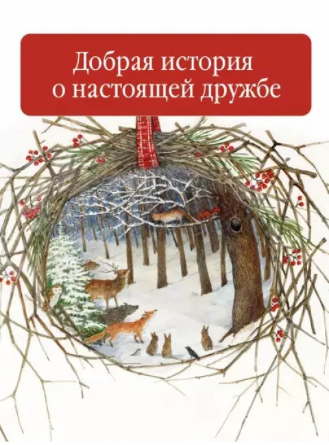 Как котенок друга искал. Орал Ф.