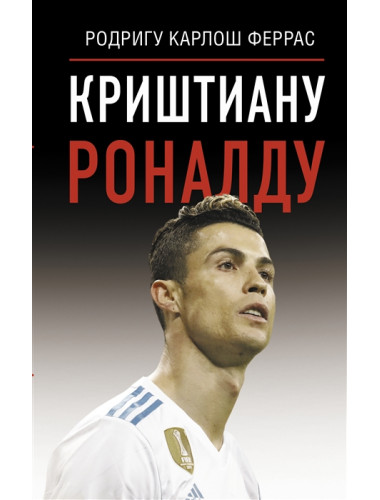 Криштиану Роналду. Феррас К.