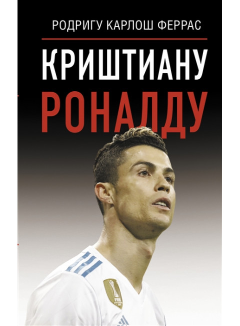 Криштиану Роналду. Феррас К.