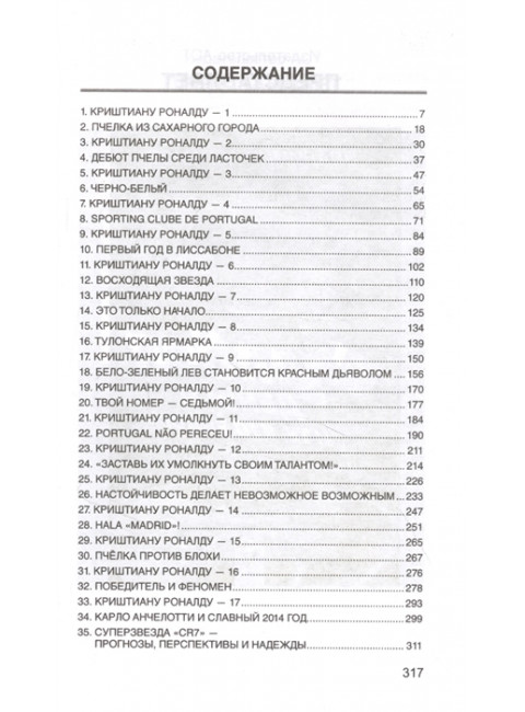 Криштиану Роналду. Феррас К.