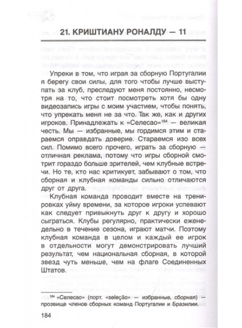 Криштиану Роналду. Феррас К.