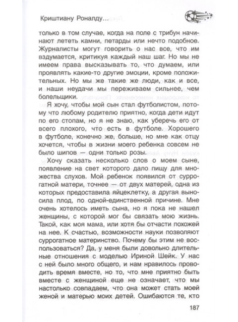 Криштиану Роналду. Феррас К.