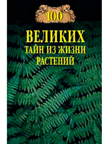 100 великих тайн из жизни растений. Непомнящий Н.Н.