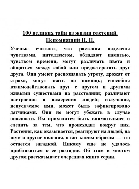 100 великих тайн из жизни растений. Непомнящий Н.Н.