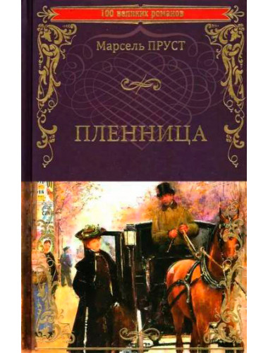 Пленница. Пруст М.